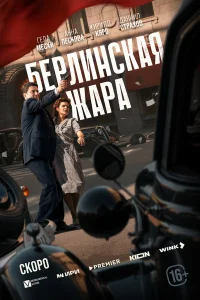 Берлинская жара 1 сезон
